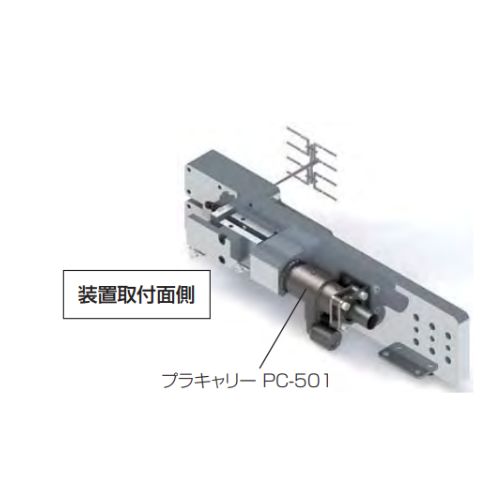 プラキャリー|装置取付面側