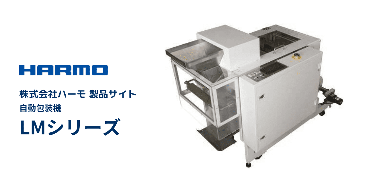 自動包装機｜LMシリーズ｜株式会社ハーモ