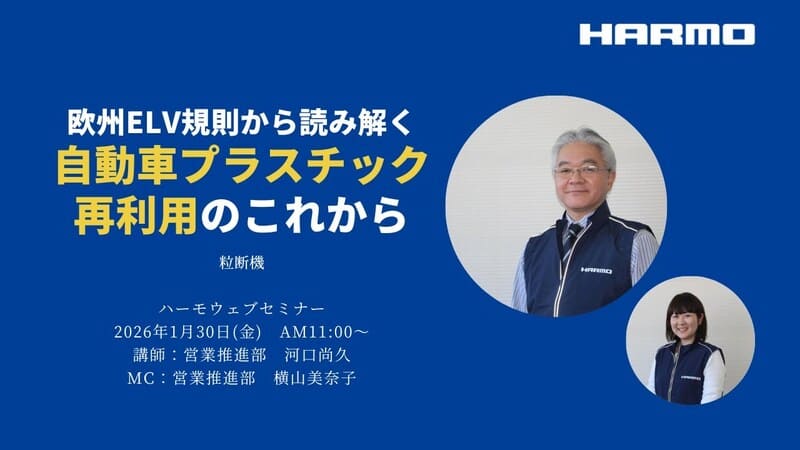 ハーモウェブセミナーレポート｜欧州ELV規則から読み解く自動車プラスチック再利用のこれから