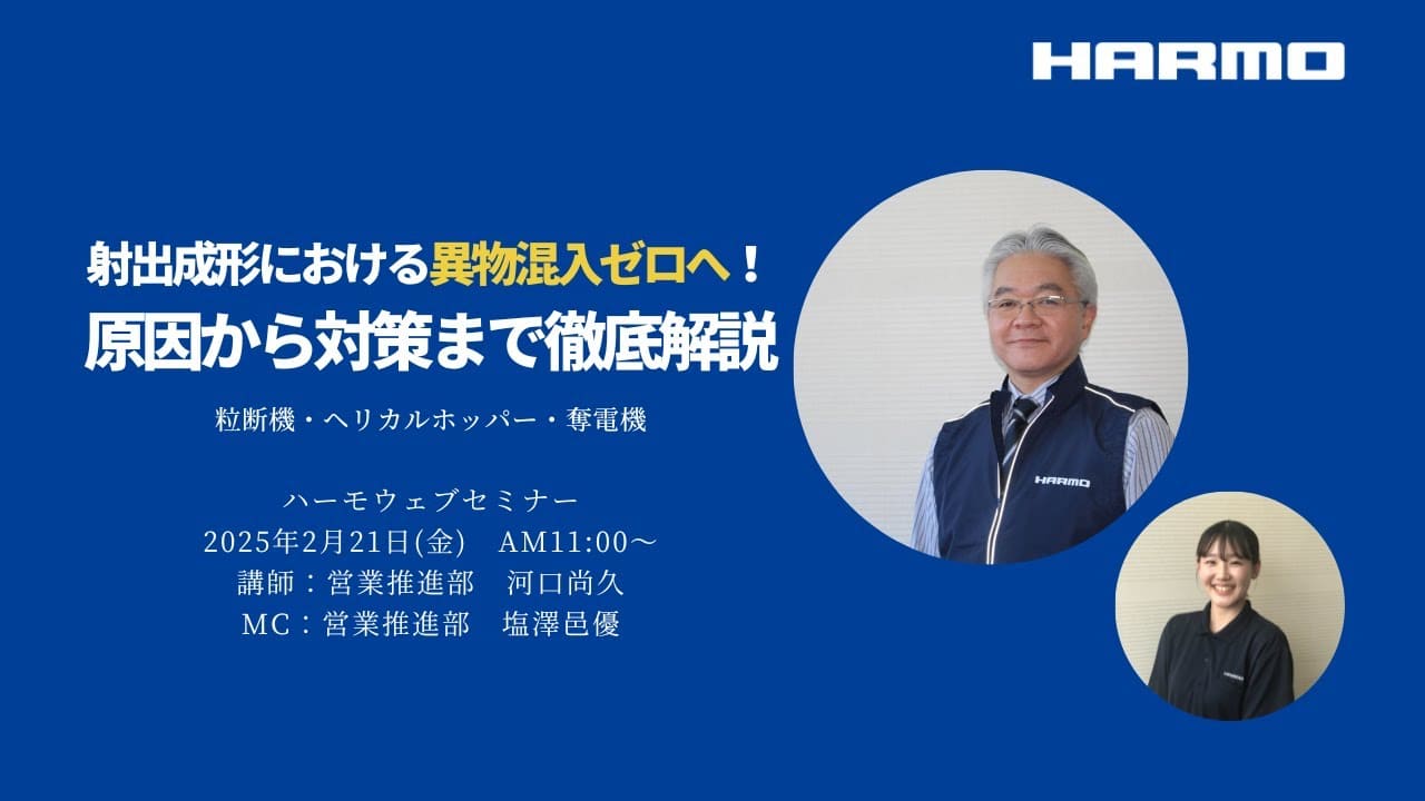 ハーモウェブセミナーレポート『急速に進みそうな車のEV化と射出